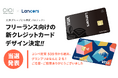 ランサーズ、丸井グループと共同開発のクレジットカードデザインを決定