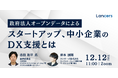 ランサーズ、経済産業省と企業向けDX支援のセミナーを開催