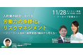ランサーズ、MS&ADインターリスク総研との業務提携で企業のフリーランス活用を支援 - 新法について解説