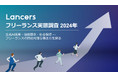 ランサーズ、「フリーランス実態調査 2024年」を発表