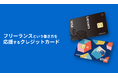 ランサーズ、「ランサーズカードVisa」発行開始