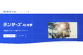 ランサーズ、AIの力で個人をエンパワーメントする新たな学び場「ランサーズAI大学」を開始