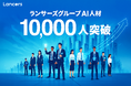 ランサーズ、AI人材1万人突破 ー 前年比約3倍の急増で業界最多に