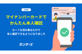 ランサーズ、マイナンバーカードによる本人確認を導入