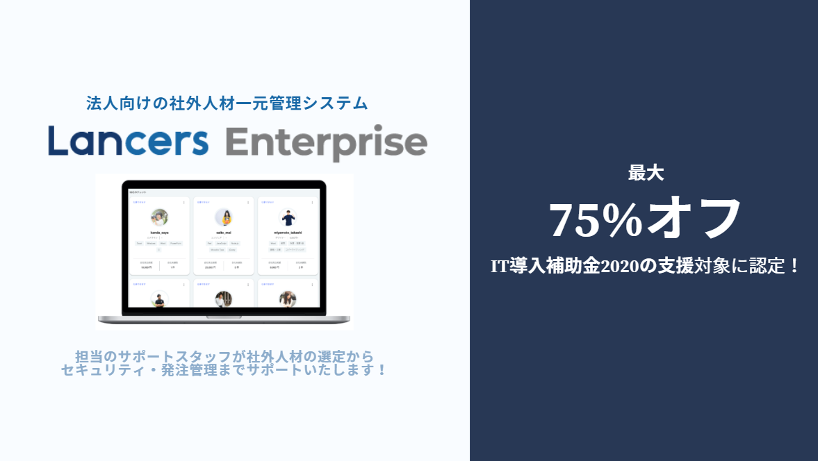 法人向け社外人材活用ソリューション「Lancers Enterprise」が「IT導入補助金2020」対象ツールに認定