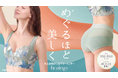 【Makuake歴代NO.1】めぐり改善×体型補整！大人女性の医療機器ブラ＆ショーツが進化