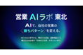 東北企業30社を募集、営業DXのためのAI実践プログラム開始