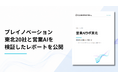 営業へのAI導入、成否を分けたのは「使う場面と体制を先に決めたか」——東北20社・3ヶ月の実証レポートを公開