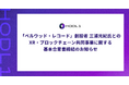 「ベルウッド・レコード」創設者 三浦光紀氏とのXR・ブロックチェーン共同事業に関する基本合意書締結のお知らせ