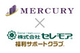 株式会社マーキュリー、株式会社セレモアの『福利サポートクラブ』に加入