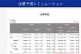 業績予測に役立つ決算予測シミュレーションを公開