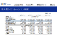 法人税計算シミュレーションをスマホで簡単に行える無料ツールを公開