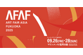 開催10回目を迎えるAFAF、メインビジュアル公開とともに最新情報を発表。「ART FAIR ASIA FUKUOKA 2025」注目の展示内容・チケット情報も解禁