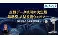 APEX株式会社、最新のSLAM技術に関するウェビナーを開催