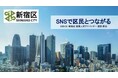 【株式会社Wonderlabo】新宿区主催のセミナーにて、CMO 星野が登壇〜SNSで区民とつながる〜