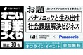 【21日締切!参加者募集中!】Wonderlabo Holdings、パナソニックとの共同企画イベント『すごい事業づくり』を開催 〜パナソニックと生み出す社会課題解決ビジネス〜