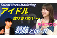 【動画公開】児玉せりか氏、Wonderlaboが運営するYouTubeチャンネル「MarShall」に登場!