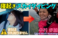 【動画公開】元NGT48・中村歩加氏、Wonderlaboが運営するYouTubeチャンネル「MarShall」でスカイダイビングに挑戦!