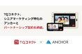 TQコネクト、シニアマーケティング特化のアンカーとパートナーシップ契約を締結。