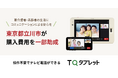 操作不要でテレビ電話ができる「TQタブレット」に、東京都立川市が購入費用を一部助成