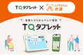 TQコネクト、LIFULL seniorと代理店契約を締結