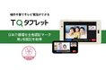 操作不要でテレビ電話ができる「TQタブレット」が、日本介護福祉士会認証マークの第1号認証を取得