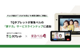 テレビ電話で“つながる安心”を東急線沿線のご家庭に。TQタブレットが東急ベルの「家ナカ」サービスラインナップに追加