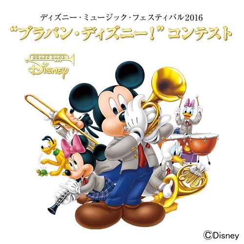 ディズニー ミュージック フェスティバル16 ブラバン ディズニー コンテスト に協力 株式会社ヤマハミュージックジャパンのプレスリリース