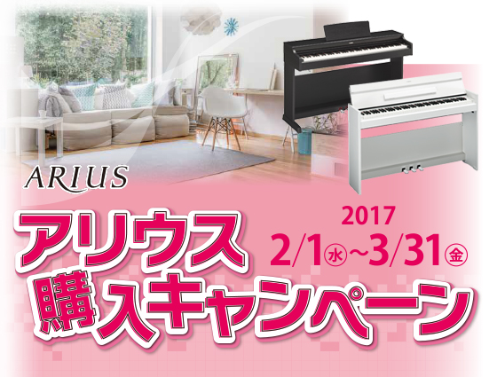 ヤマハ 電子ピアノ アリウスシリーズ の購入で当たる アリウス購入キャンペーン スタート 株式会社ヤマハミュージックジャパンのプレスリリース