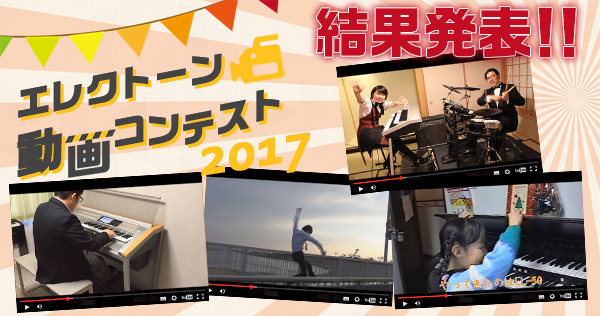 エレクトーン動画コンテスト17 受賞作品決定 株式会社ヤマハミュージックジャパンのプレスリリース