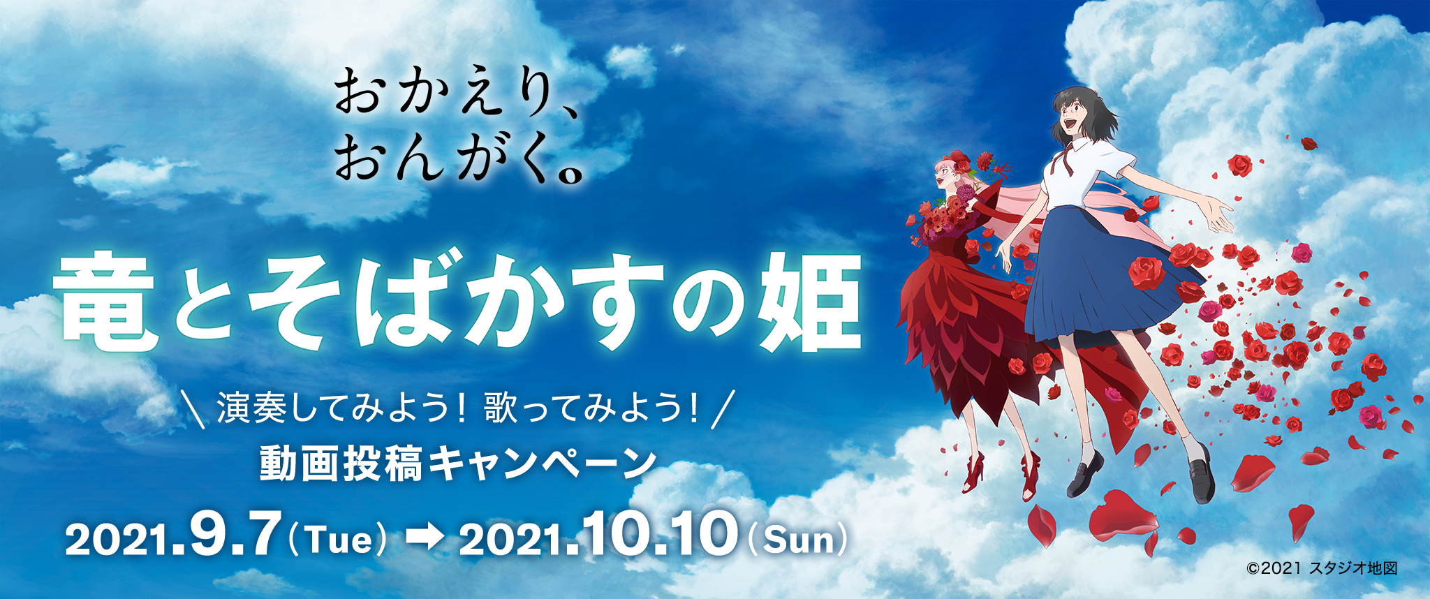 ヤマハ おかえり おんがく Presents 竜とそばかすの姫 を演奏しよう 歌ってみよう 動画投稿キャンペーン 株式会社ヤマハミュージックジャパンの プレスリリース