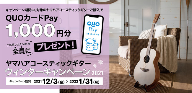 QUOカードPay1,000円分をプレゼント 「ヤマハアコースティックギター