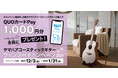 QUOカードPay1,000円分をプレゼント     「ヤマハアコースティックギター ウィンターキャンペーン2021」