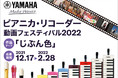 ヤマハのサウンドバーなどをプレゼント「ピアニカ・リコーダー動画フェスティバル2022」