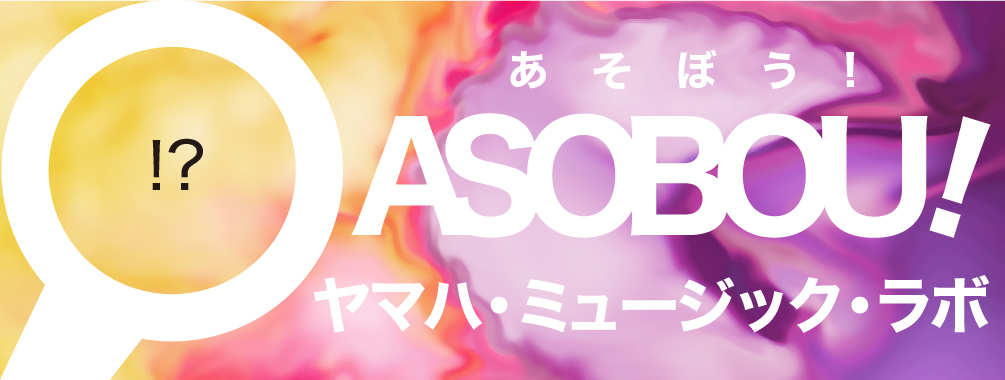 夏休みイベント ワークショップ Asobou ヤマハ ミュージック ラボ を開催 株式会社ヤマハミュージックジャパンのプレスリリース