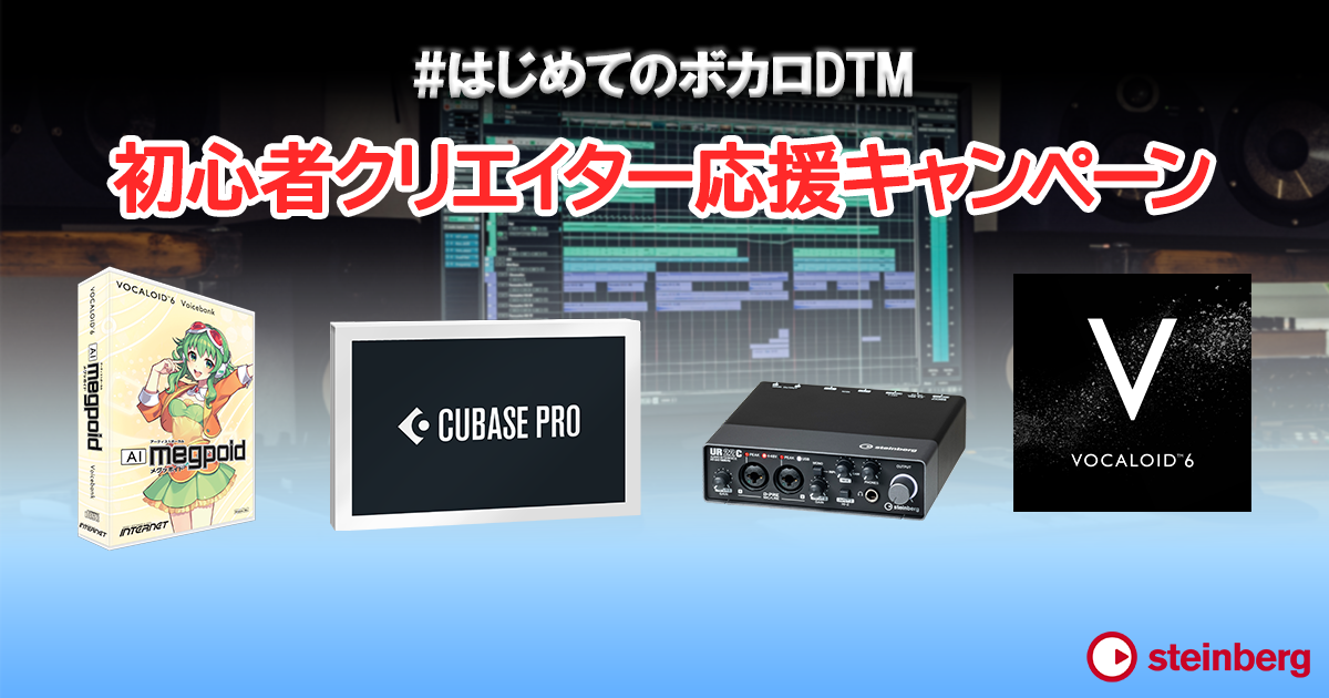 「#はじめてのボカロDTM 初心者クリエイター応援キャンペーン