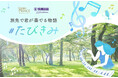 ヤマハとプリンスホテルがストリートピアノでコラボレーション 『#たびきみ~旅先で君が奏でる物語』プロジェクトをスタート