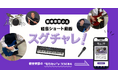 軽音楽部をサポートする動画コンテンツ 軽音ショート動画『スグチャレ!』