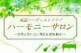 ヤマハ音楽の街づくり事業が東急不動産・東急リゾーツ&ステイと連携、演奏体験コミュニティ「東急ハーヴェストクラブハーモニーサロン」を開始