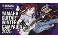 ヤマハのギター・ベース購入者が対象のキャンペーンを実施『YAMAHA GUITAR WINTER CAMPAIGN 2025』