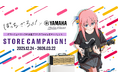 オリジナルグッズの配布、パネル展示、新規コラボ商品の先行販売を実施！アニメ「ぼっち・ざ・ろっく！」×ヤマハ STORE CAMPAIGN！