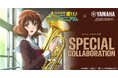 「最終楽章 響け！ユーフォニアム」前編とコラボ、ヤマハの楽器店でキャンペーンを開催