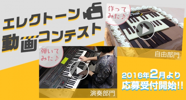 賞金万円 エレクトーン動画コンテスト の応募受付を2月1日 月 より開始 株式会社ヤマハミュージックジャパンのプレスリリース