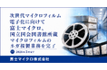 【次世代マイクロフィルム電子化】へ向けて～マイクロフィルム製造終了という転機に、貴重な文化的資産の恒久保存を完遂。富士マイクロ株式会社、国立国会図書館のマイクロフィルム複製業務を完了