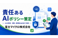 【責任あるAIポリシー】を策定。富士マイクロ、AI-OCR等の活用における「AI活用の3つの基本方針」と「10原則」で、お客様の重要書類を徹底保護
