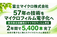 マイクロフィルム電子化サービスを展開する富士マイクロ株式会社【国立国会図書館のマイクロフィルムを2年間で5400本複製】57年の実績と技術でマイクロフィルムデジタル化と長期保存に向けた基盤整備に貢献