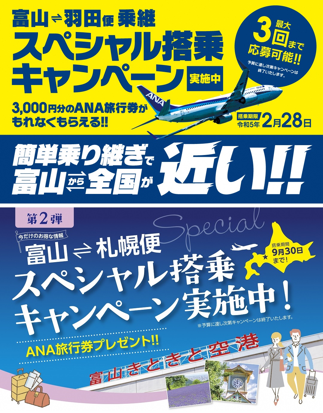 富山空港発着便利用で 応募者全員 に特典をプレゼント 富山 羽田便乗継スペシャル搭乗キャンペーン 富山 札幌便スペシャル搭乗キャンペーン 第２弾 実施中 富山空港を発展させる会 富山空港国際路線利用促進協議会のプレスリリース