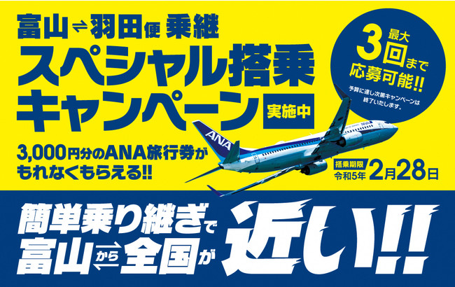 富山空港発着便利用で 応募者全員 に特典をプレゼント 富山 羽田便乗継スペシャル搭乗キャンペーン 富山 札幌便スペシャル搭乗キャンペーン 第２弾 実施中 富山空港を発展させる会 富山空港国際路線利用促進協議会のプレスリリース