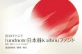 【新規設定のお知らせ】Kaihouが助言し国内株式に集中投資する「fundnote日本株Kaihouファンド(愛称:匠のファンド かいほう)」