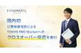 国内初、公募投資信託によるTOKYO PRO Market上場企業への投資を実行